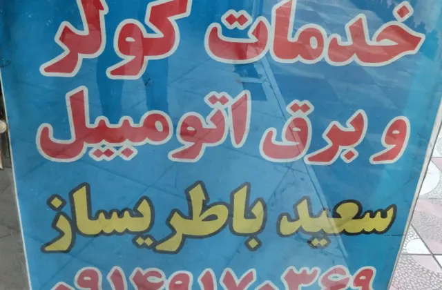باطری سازی سعید