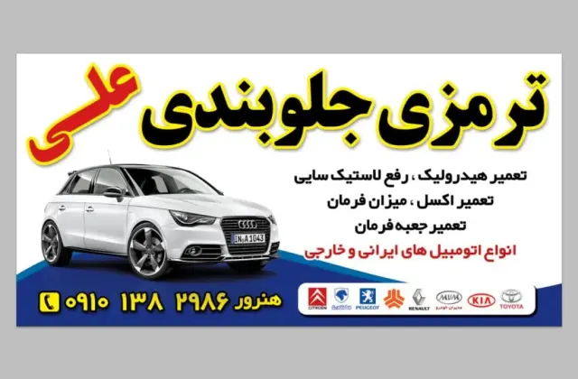 باطری سازی جلوبندی علی