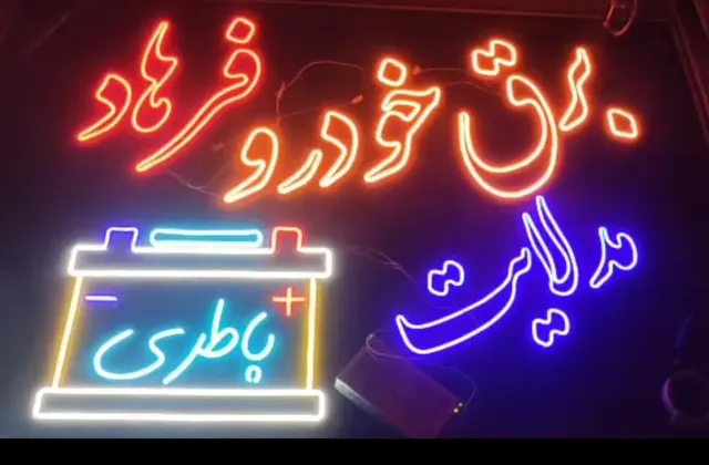 باطریسازی فرهاد
