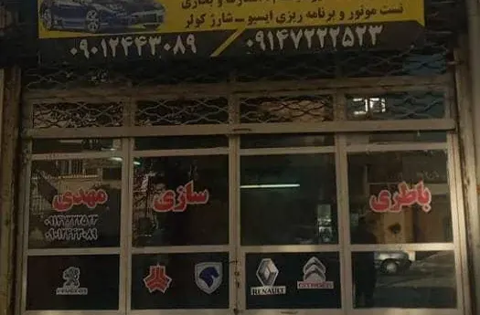 خدمات برق خودرو و تست موتور مهدی