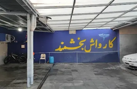 کارواش بخشمند
