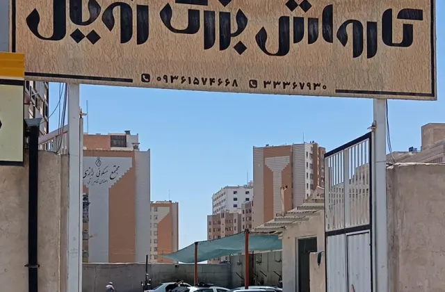 کارواش بزرگ رویال