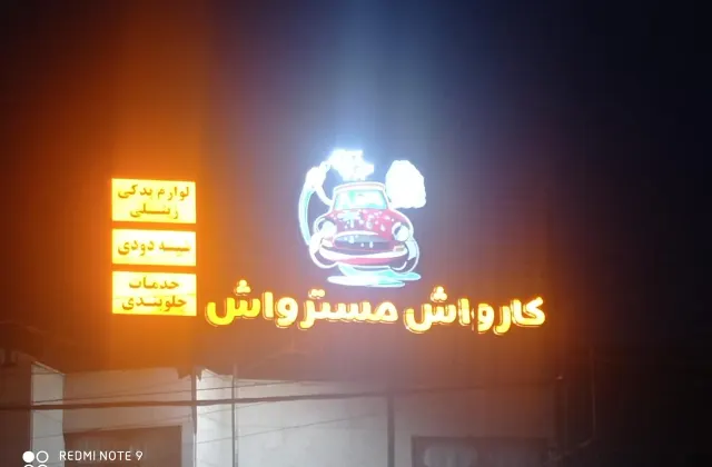 کارواش مستر واش
