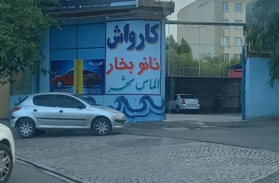 کارواش الماس شهر