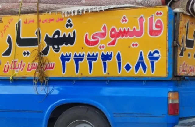قالیشویی شهریار