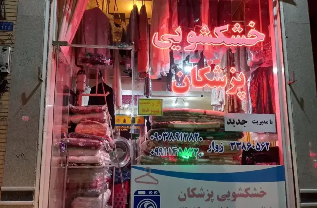 خشکشویی پزشکان