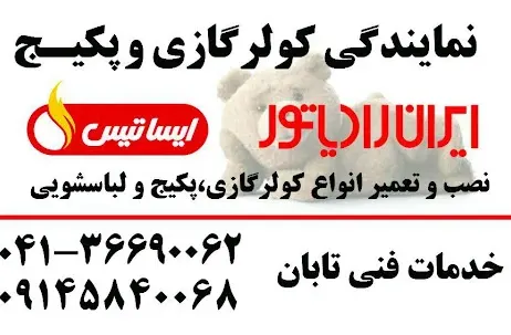 خدمات ایران رادیاتورتابان