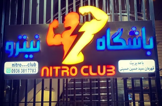 باشگاه بدنسازی نیترو