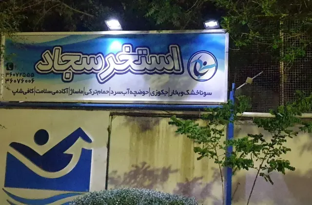 استخر سجاد