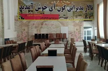 تالار پذیرایی گون آی