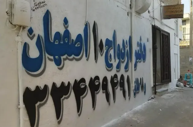 دفترخانه ازدواج شماره 10