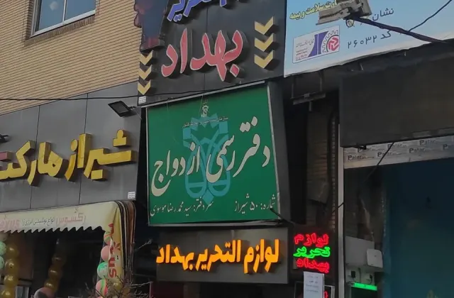 دفتر ازدواج ۵۰ شیراز