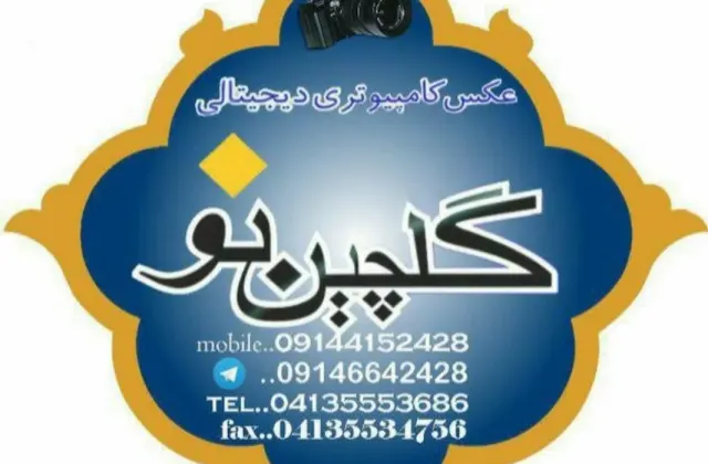 عکاسی گلچین نو