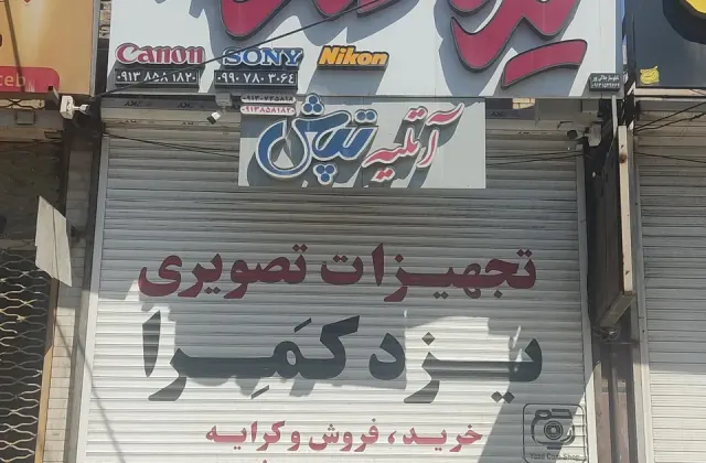 تجهیزات تصویری یزد کمرا