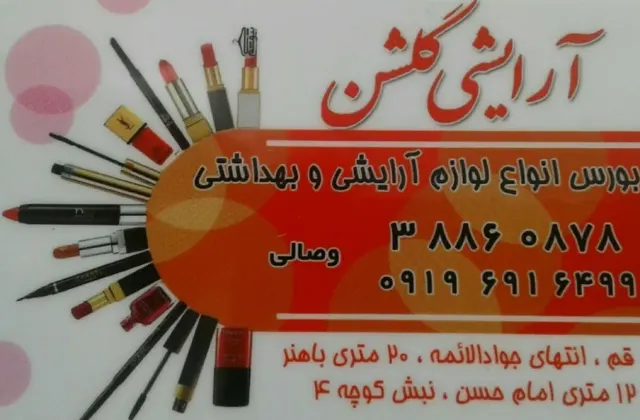 آرایشی گلشن