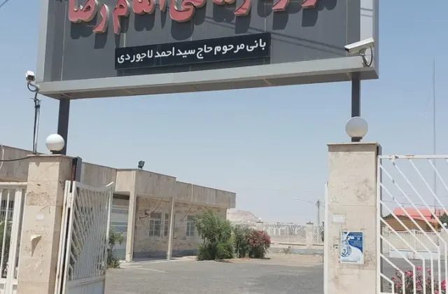 مرکز بهداشتی درمانی امام رضا