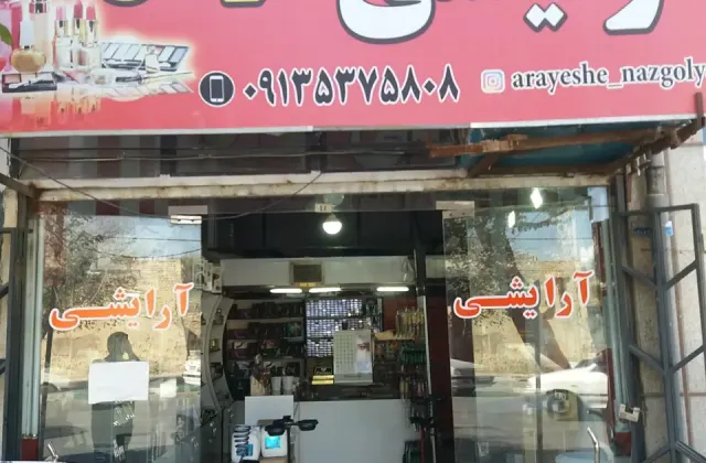 آرایشی لاکچری نازگل