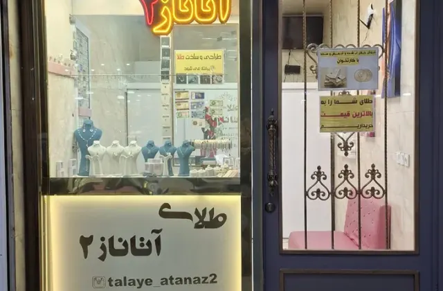 طلای آتاناز