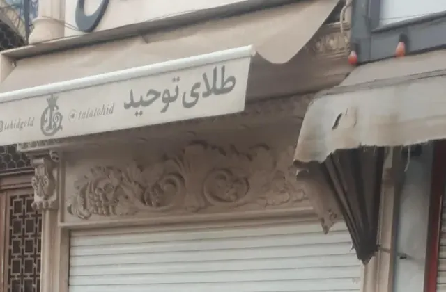 طلا و جواهر برادران چهرقانی