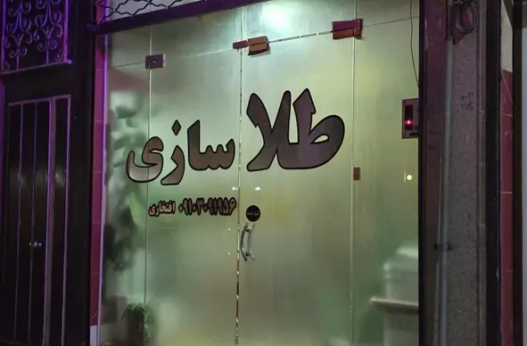 طلا سازی آیسا گلد یزد