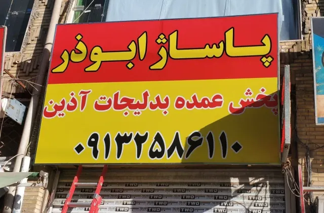 پخش بدلیجات آذین