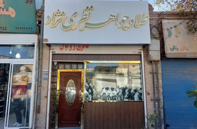 طلا و جواهر نظری نژاد