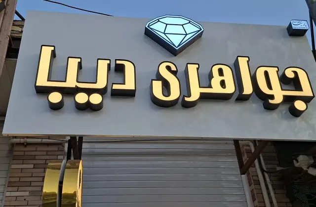 جواهری دیبا