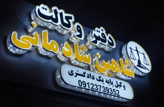 دفتر وکیل شاهین شادمانی