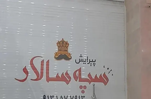 پیرایش سپه سالار