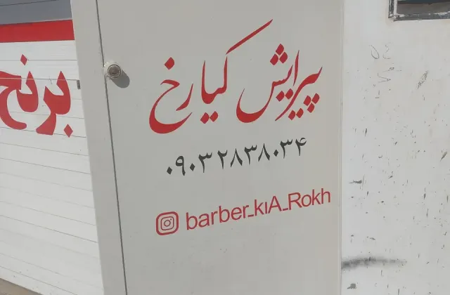 پیرایش کیارخ
