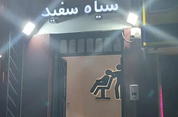 آموزشگاه آرایشگری مردانه سیاه سفید