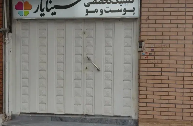 کلینیک زیبایی سینایار