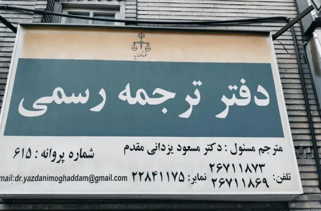 دفتر ترجمه رسمی