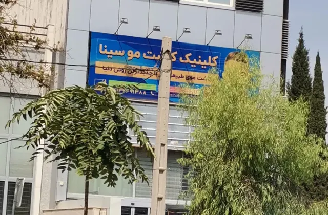 کلینیک پوست مو و زیبایی سینا