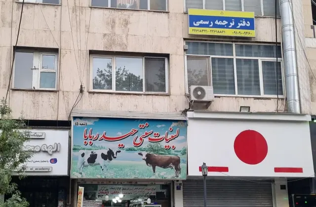 دارالترجمه رسمی شریعتی