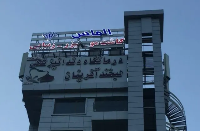 کلینیک تخصصی پوست و مو الماس