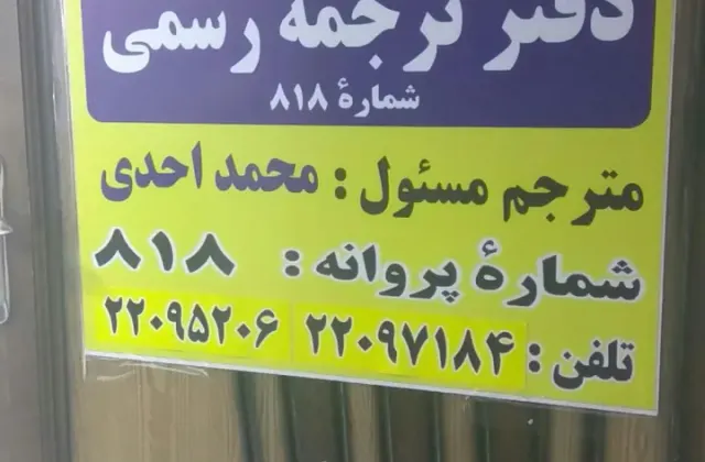 دارالترجمه رسمی سورن 818