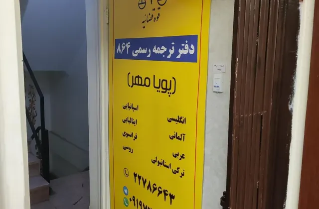 دارالترجمه رسمی پویامهر