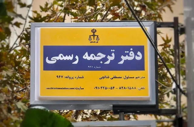 دارالترجمه 947 نزدیکتر
