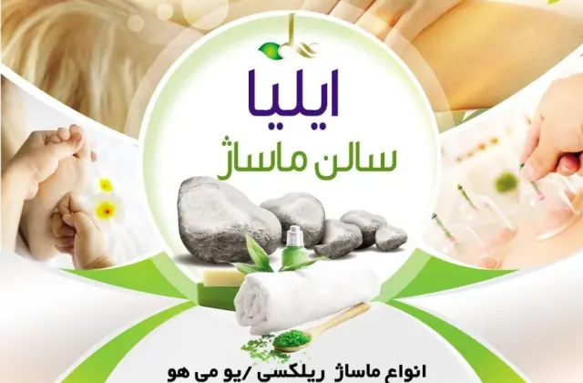 سالن ماساژ ایلیا