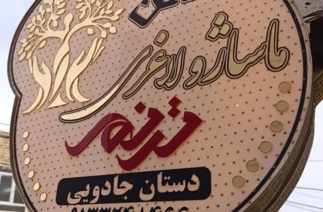 آموزشگاه و سالن ماساژ ترنم دستان جادویی