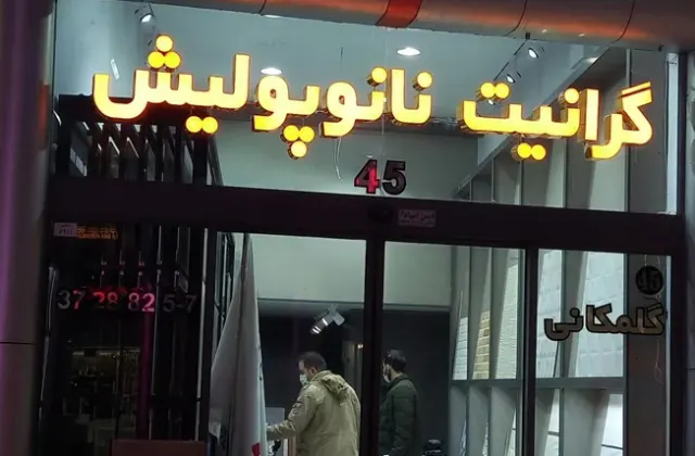 فروشگاه ایران سرامیک گلمکانی