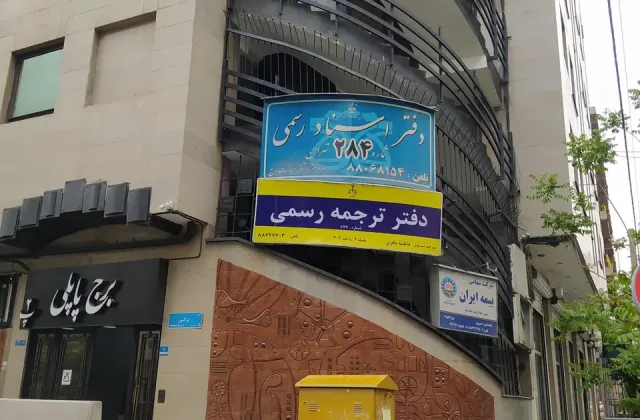 دارالترجمه رسمی اودیسه