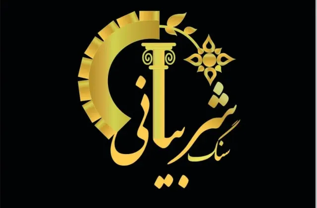 نمایشگاه سنگ شربیانی