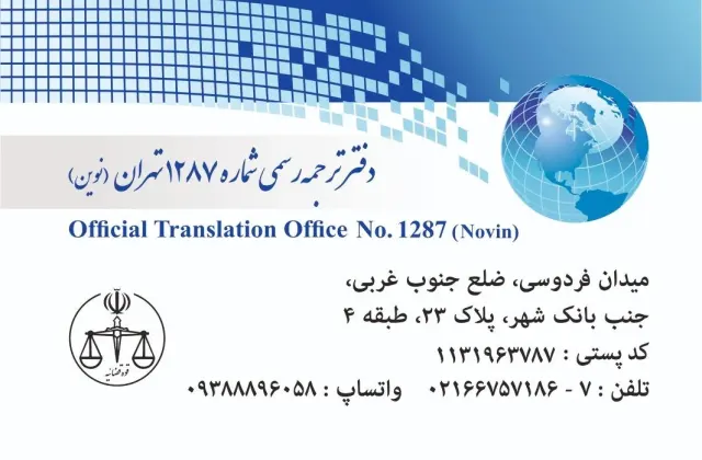 دارالترجمه رسمی اعتبار نوین
