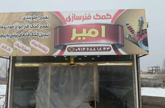 تعمیرگاه کمک‌فنر سازی و آهنگری امیر