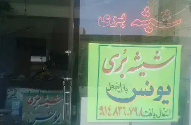 شیشه بری یونس هیزم شکن