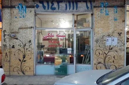 شیشه بری ملکی