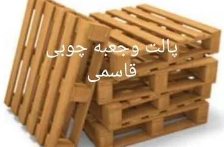 پالت چوبی و جعبه‌سازی قاسمی