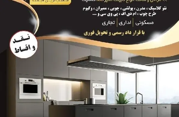 کابینت شایان
